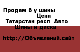 Продам б/у шины NORDMAN-4 205/60 R-16 › Цена ­ 2 000 - Татарстан респ. Авто » Шины и диски   
